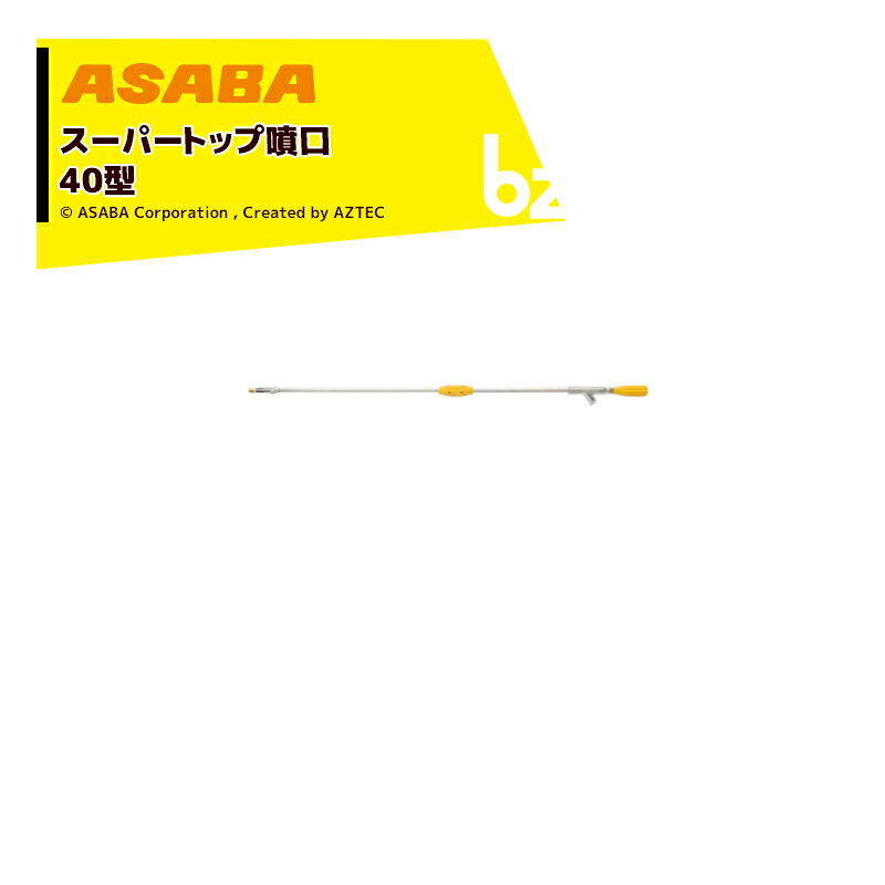 麻場 asaba 鉄砲型噴口 スーパートップ噴口40型 G3/8 450116700 法人様限定