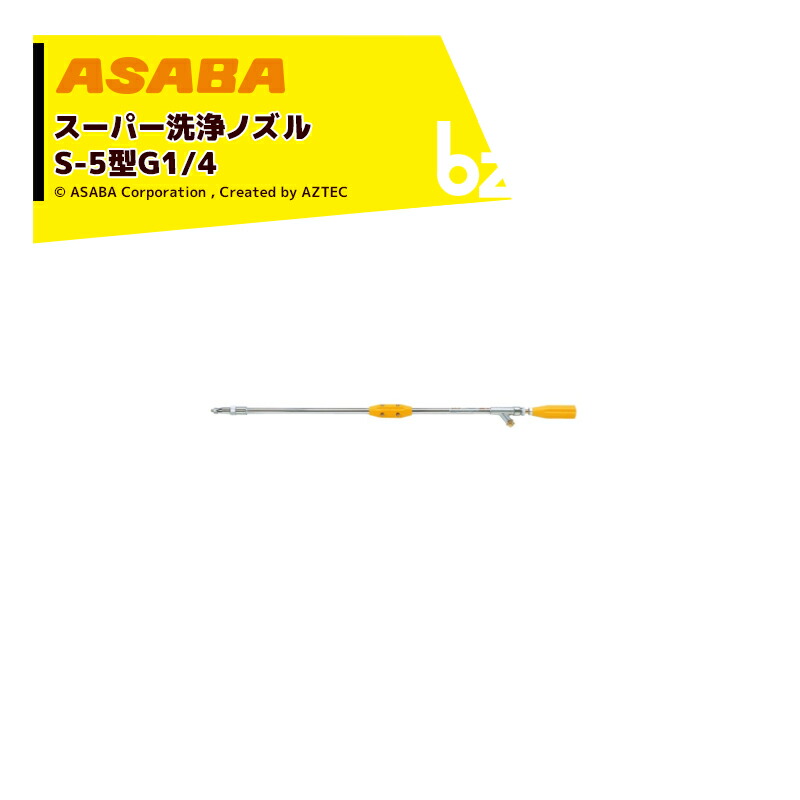 エントリーで全商品p5倍 スマホ版ページのバナーより 麻場 Asaba 鉄砲型噴口 スーパー洗浄ノズルs 5l G1 4 高圧タイプ 法人様限定 Tajikhome Com