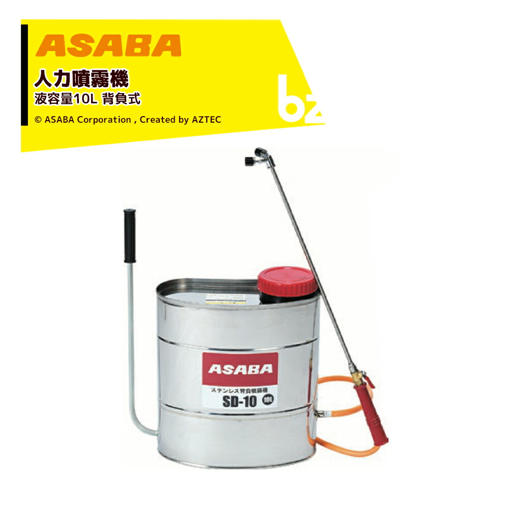 麻場 asaba 人力背負式噴霧機 半自動式 加圧式 ダイヤフラム式噴霧機 SD-10 液容量10L 家庭菜園向け 450121810 法人様限定