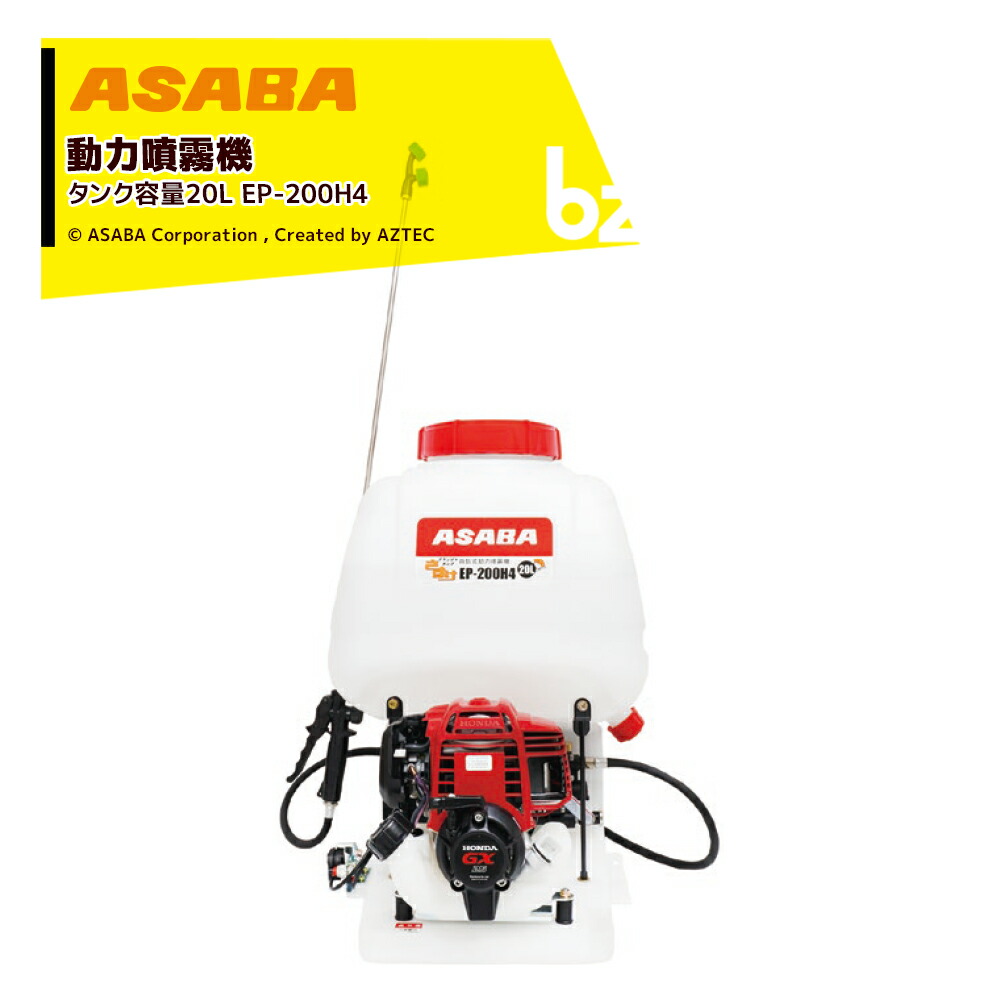 麻場 asaba 背負動力噴霧機 フランジャ式 液電気容量20L EP-200H41 ホンダ4循環過程発動機 450124940 法人様制限事項