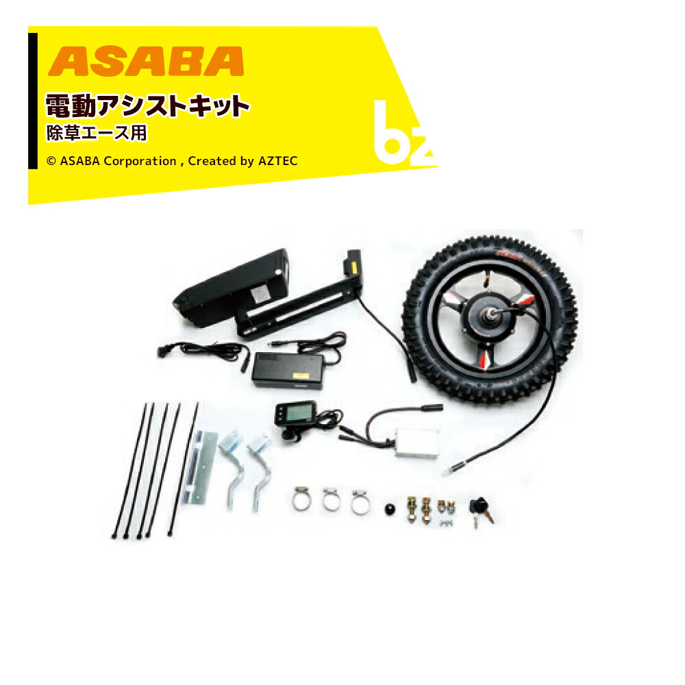 麻場｜asaba ＜オプション＞電動アシストキット 除草エースを電動アシスト仕様に 450126540｜法人様限定