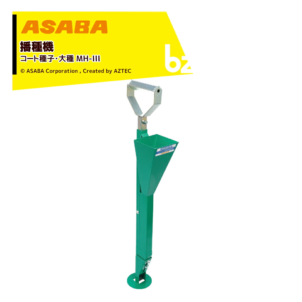 麻場 asaba 蒔き付ける機 厚地の外套内果皮・大種 MH-III 452018270 法人様押さえる