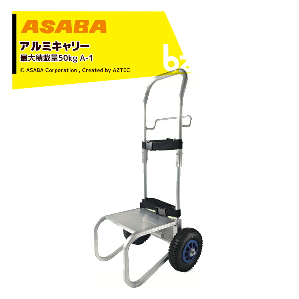 麻場 asaba 動噴運搬アルミキャリー エアタイヤ 最大積載量50kg A-1 A110980 法人様限定