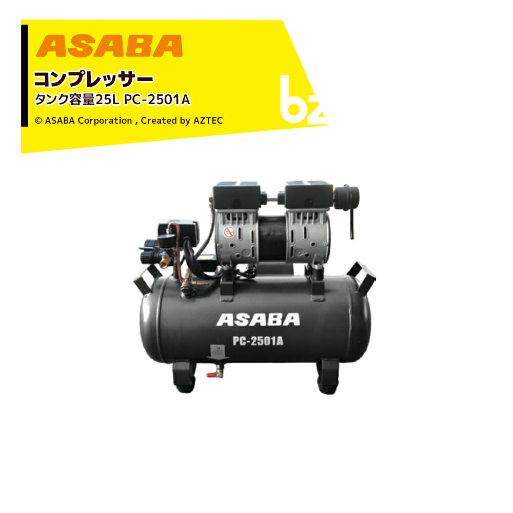 楽天市場】「エントリーで最大100%ポイントバック」麻場 asaba エアーコンプレッサー 100V 0.78MPa オイルレス・静音 タンク容量39L  PC-4001A A620181 法人様限定 : AZTECビジネスストア