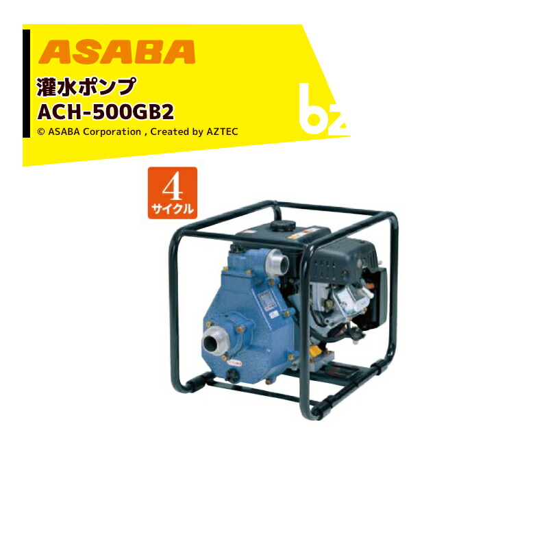 麻場 asaba 灌水揚水機 4循環過程発動機 ACH-500GB2 最大限度汲み上げる量400L/時間 法人様押さえる