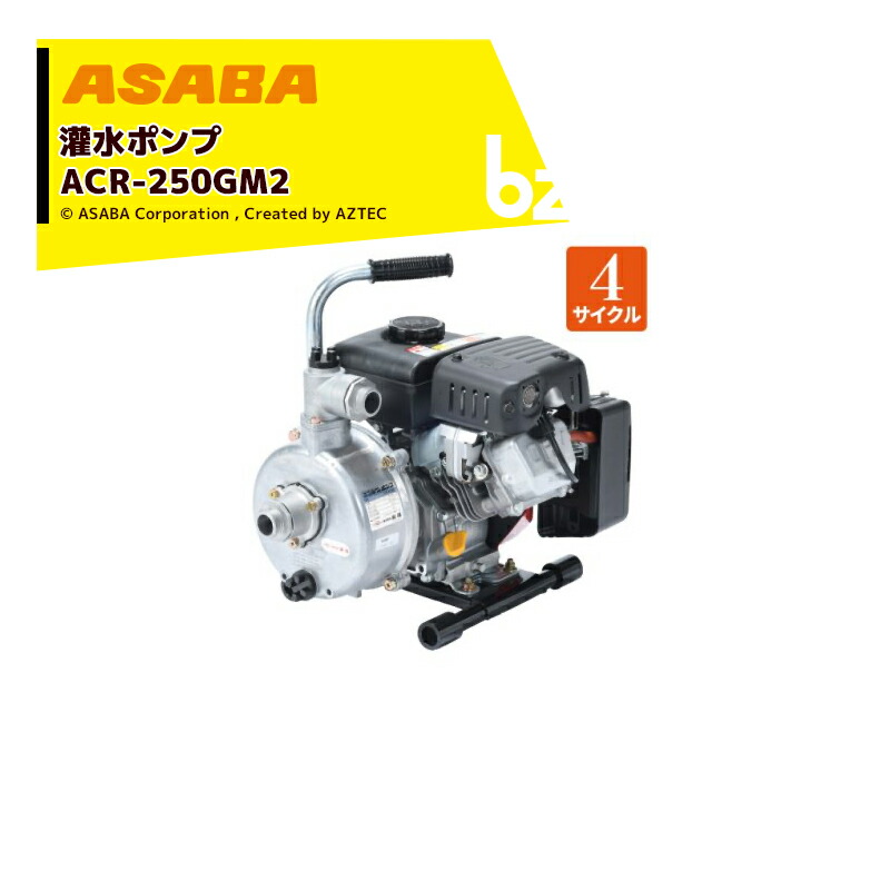 麻場 asaba 灌水揚水機 4循環過程発動機 ACR-250GM2 最大限度汲み上げる量150L/時間 法人様押さえる