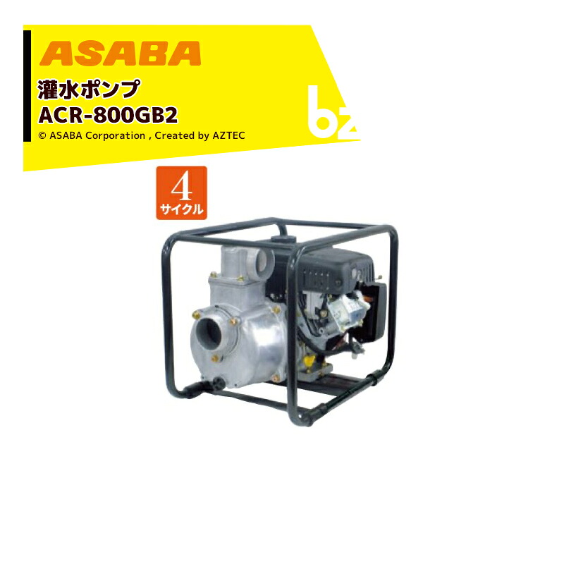 麻場 asaba 灌水ポンプ 4サイクルエンジン ACR-800GB2 最大揚水量900L/min 法人様限定
