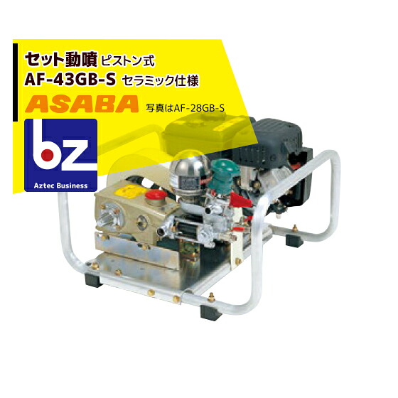 麻場 asaba 仕かける動噴 弁式 AF-43GB-S 法人様制限事項 噴霧器-ガーデニング機器-ガーデニング・農業