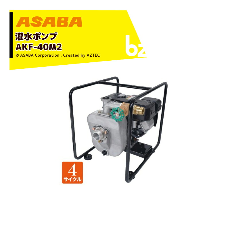 麻場 asaba 灌水ポンプ 4サイクルエンジン AKF-40M2 最大揚水量380L/min 法人様限定|アズテック ビジネスストア