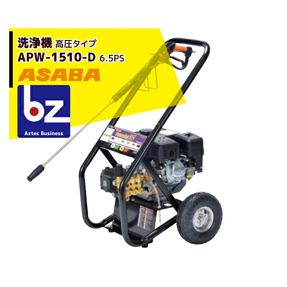 麻場 asaba 洗浄機 高圧タイプ APW-1510-D 法人様限定|アズテック ビジネスストア
