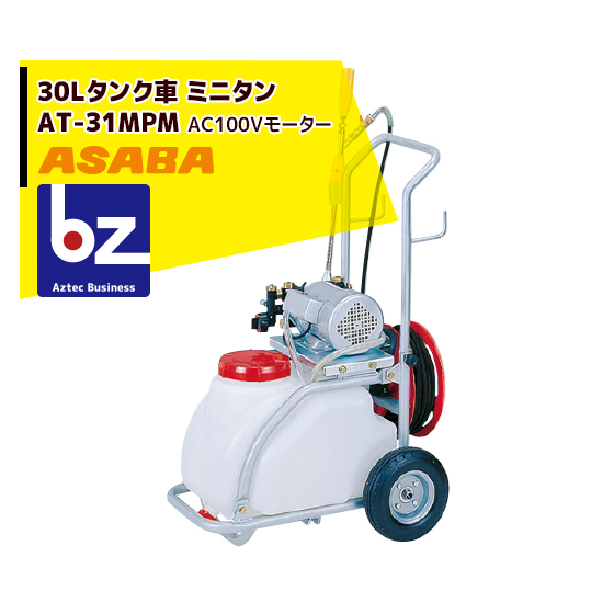 オクラ 麻場｜asaba 30リットルタンク車 「ミニタン」 AT-300DM：AZTEC 店 al180用 スチールフ - letis.org