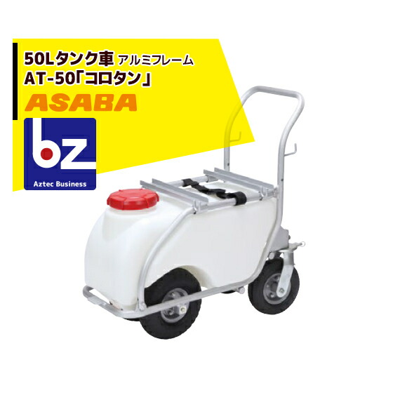 麻場 asaba 50リットルタンク車「コロタン」AT-50 アルミフレーム 法人様限定