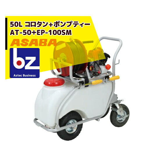 麻場|asaba 30リットルタンク車 「ミニタン」 AT-300W4M|法人・農園様限定 : AZTECビジネスストア 麻場|asaba 30リットルタンク車 「ミニタン」 AT-300W4M|法人・農園様限定 : AZTECビジネスストア