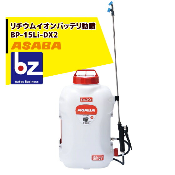楽天市場】麻場 ASABA バッテリーのみ BP-10Li-DX「真」・BP