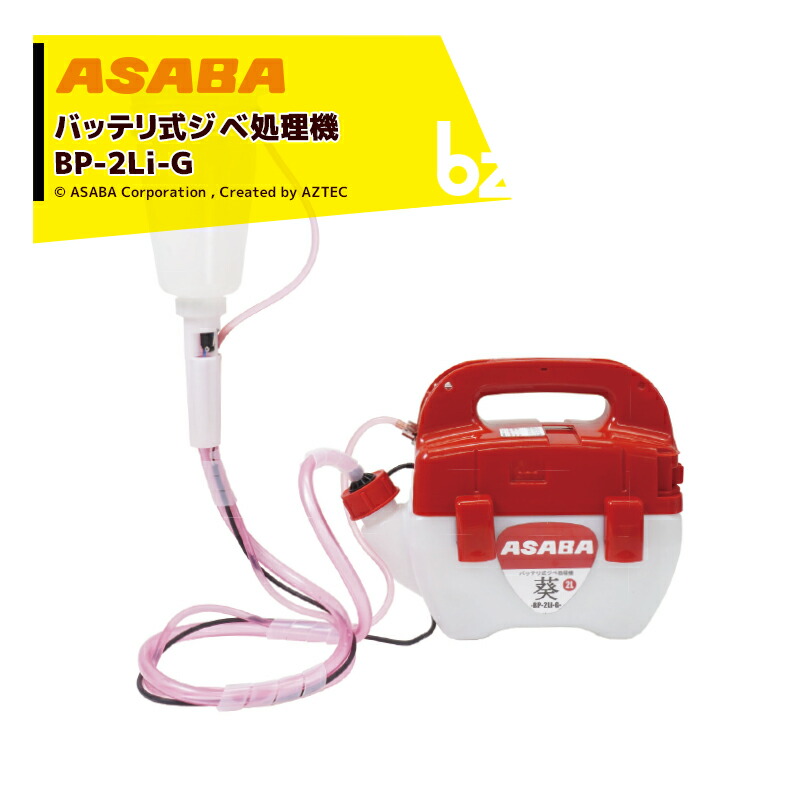 麻場｜asaba ＜オプションカップセット品＞バッテリ式ジベ処理機 ジベ★スター葵【aoi】BP-2Li-G 2022 タンク容量2L｜法人様限定