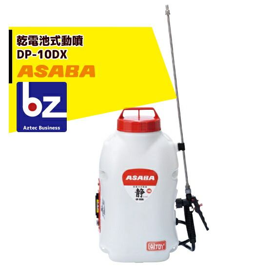 麻場 asaba 背負式乾電池噴霧器 DP-10DX1 「静」 タンク容量10L 法人様限定