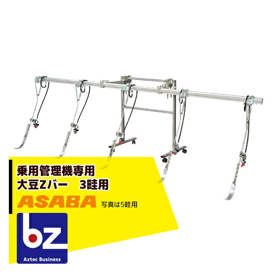 麻場 asaba 乗用管理機用散布ノズル 大豆Zバー 3畦用 450121450豆・ビートの散布に 法人様限定|アズテック ビジネスストア