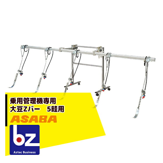 麻場 asaba 乗用管理機用散布ノズルセット 大豆Zバー 5畦用 450121430 豆・ビートの散布に 法人様限定|アズテック ビジネスストア