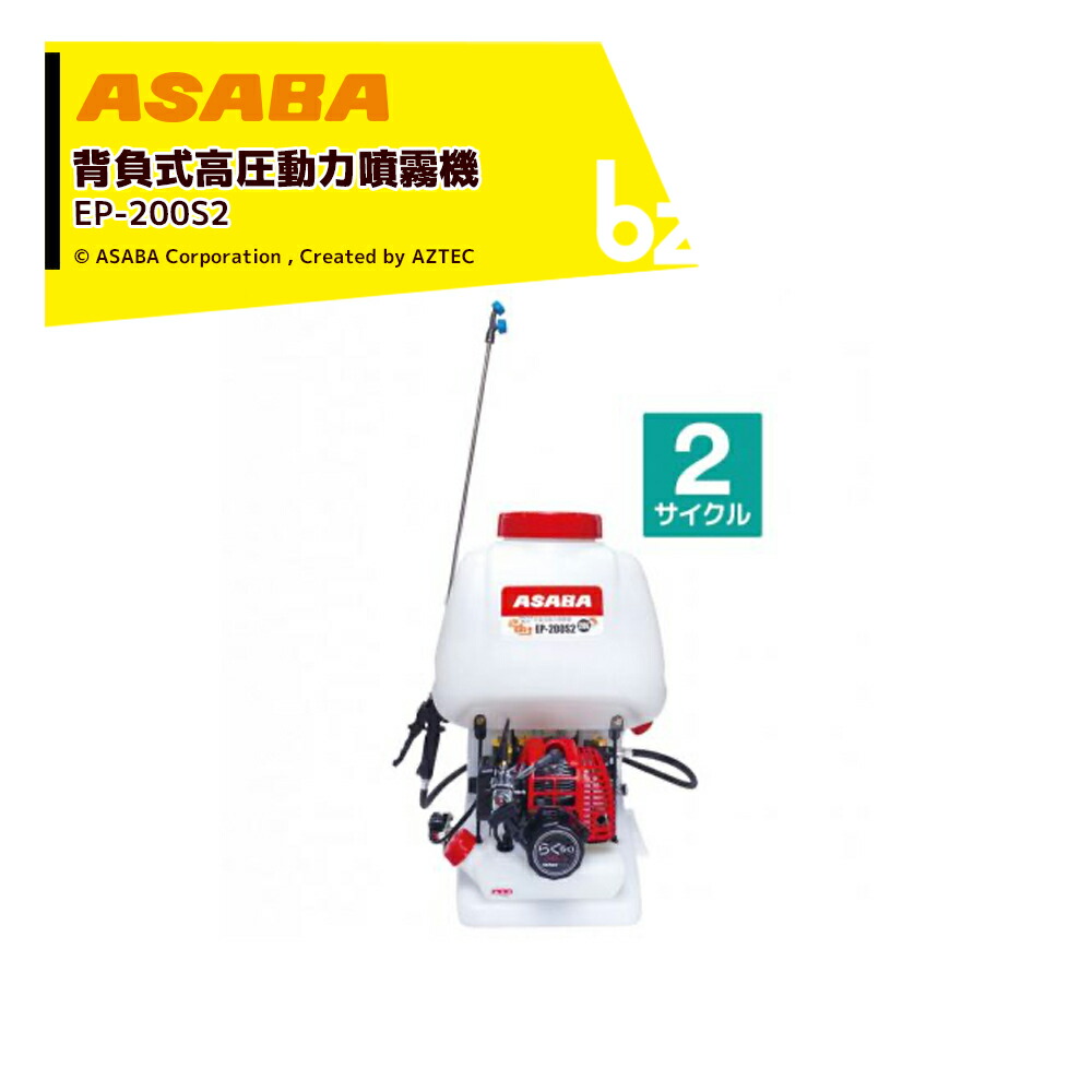 麻場 asaba 背負動力噴霧機 さすけ フランジャ式 EP-200S2 2循環過程発動機 吐き出す量7L/時間 法人様押さえる