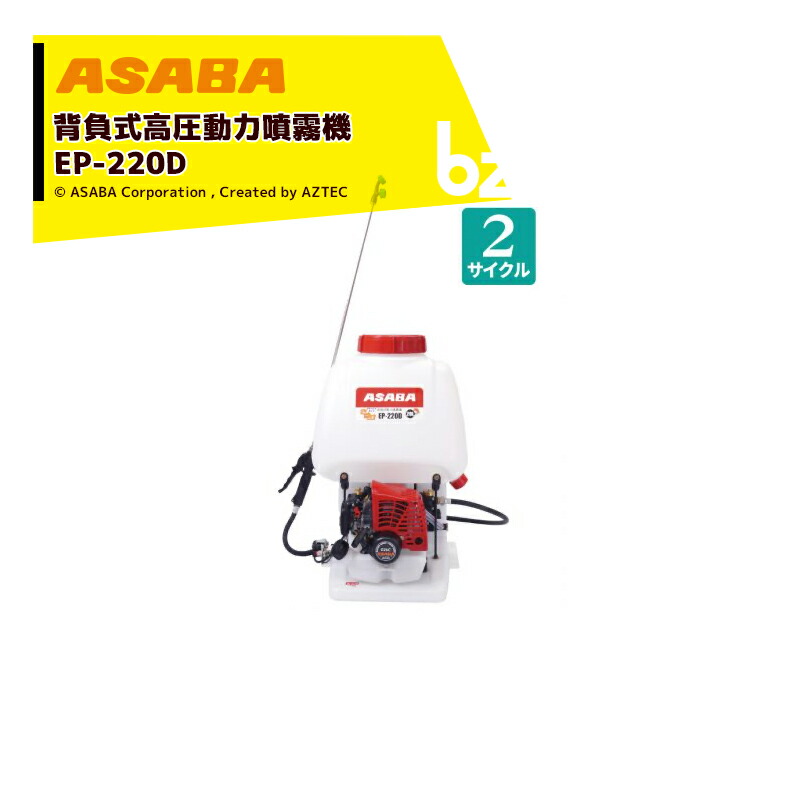 麻場 asaba 背負動力噴霧機 腹積もりジャ式 さすけ EP-220D1 2循環過程 麻場事あたらしい発動機 法人様押さえる