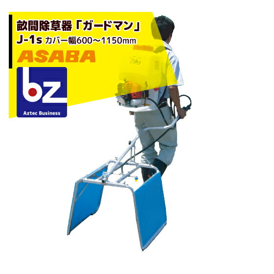 麻場 asaba 畝間除草器 「警固役」J-1s（取りまかなう幅600-1,150粍） 法人様押さえる