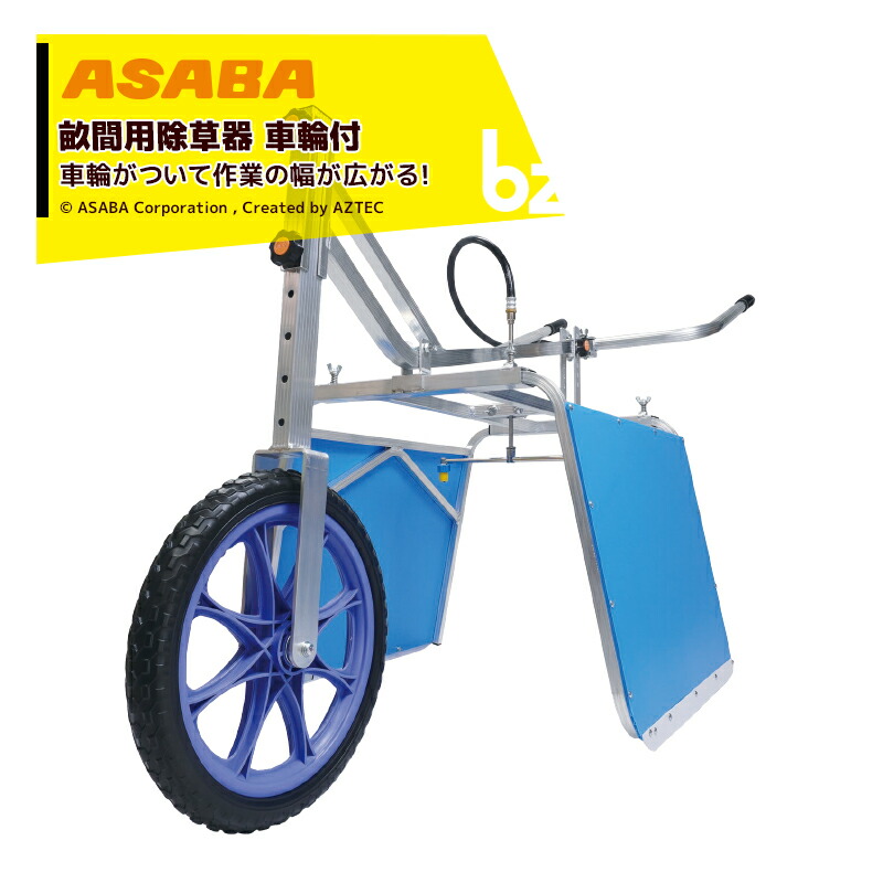 【楽天市場】麻場｜asaba 畝間除草器 車輪付ガードマンジュニア一式 Jr-1s仕様 カバー幅250-600mm｜法人様限定 :  AZTECビジネスストア