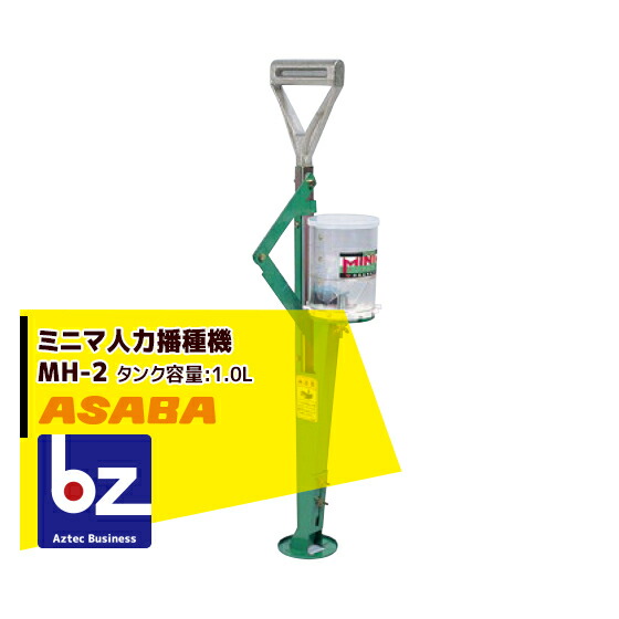 麻場 asaba ミニマ人力蒔き付ける機 MH-2 大種から小種までたわい無いに蒔き付ける能力のある 法人様押さえる