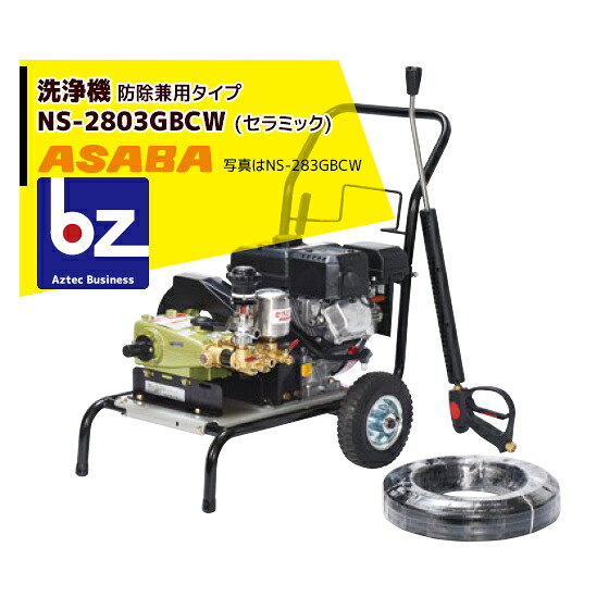 麻場 asaba 洗浄機 防除兼用タイプ NS-2803GBCW セラミック 法人様限定