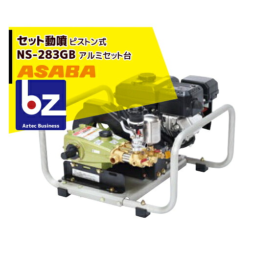 麻場 asaba 書き割り動噴 弁式 NS-283GB 法人様押さえる