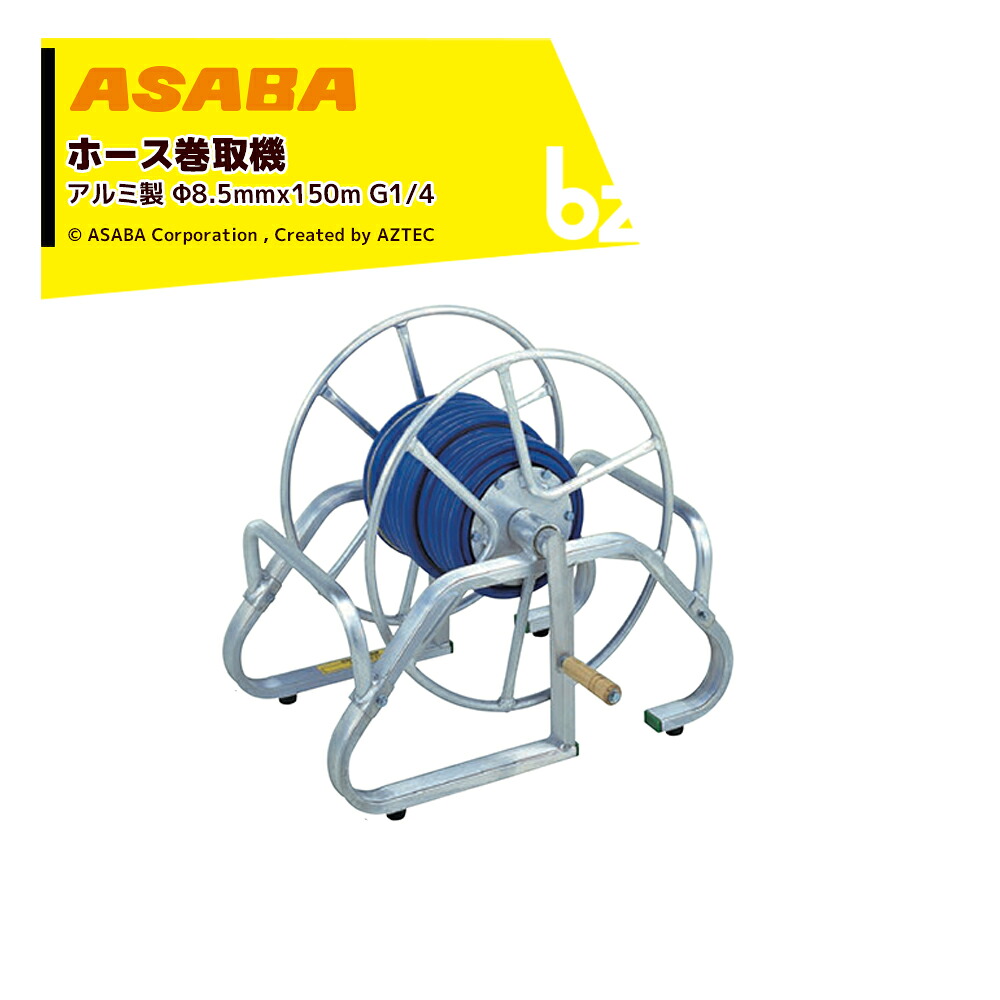 麻場 asaba 配管巻取機 アオリ取り付き能力のある 軽銀製 当てはめる配管φ8.5mmx150m MA-5B G1/4 S20351 配管木管 荷台取り付き 法人様制限事項