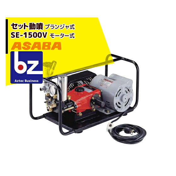 麻場 asaba 仕かける動噴 腹積もりジャ式 SE-1500V 原動機印字機 法人様制限事項 噴霧器-ガーデニング・農業-ガーデニング機器