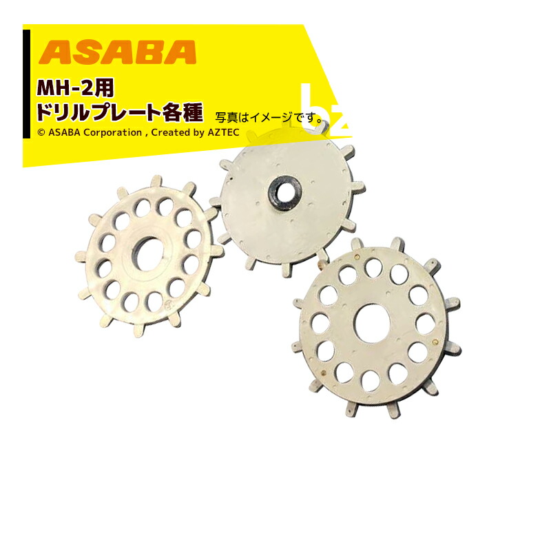 麻場｜asaba ＜純正プレート＞ミニマ人力播種機 MH-2オクラ用 オクラドリルプレート 単品｜法人様限定