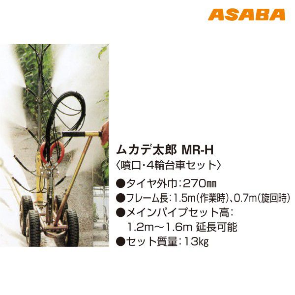 【元日限定！ 最大ポイント6倍 エントリー必須】麻場｜ムカデ太郎 MR-H〈噴口・4輪台車セット〉｜法人・農園様限定：AZTECビジネスストア