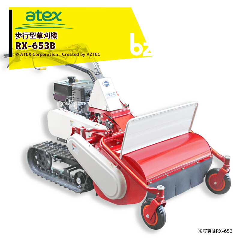 アテックス 草刈り機 atex 御拾い型草刈機 刈馬王 RX-653C 刈幅：650粍 傾斜角度25度相応う 法人様押さえる