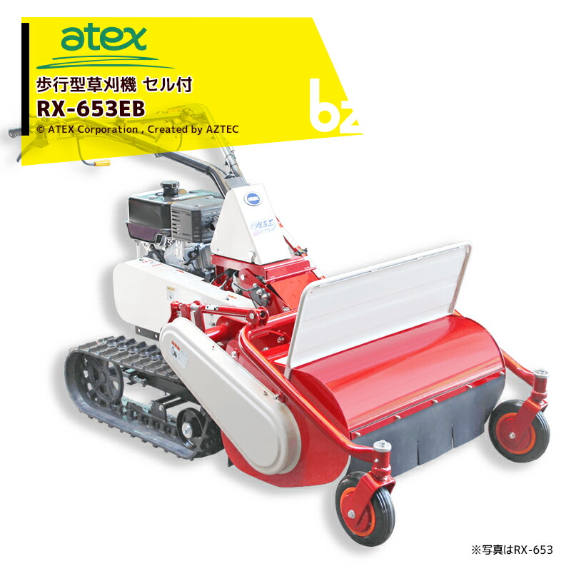 アテックス 草刈り機 atex 御拾い型草刈機 刈馬王 RX-653EC独居室付 刈幅：650粍 傾斜角度25度相応う 法人様押さえる