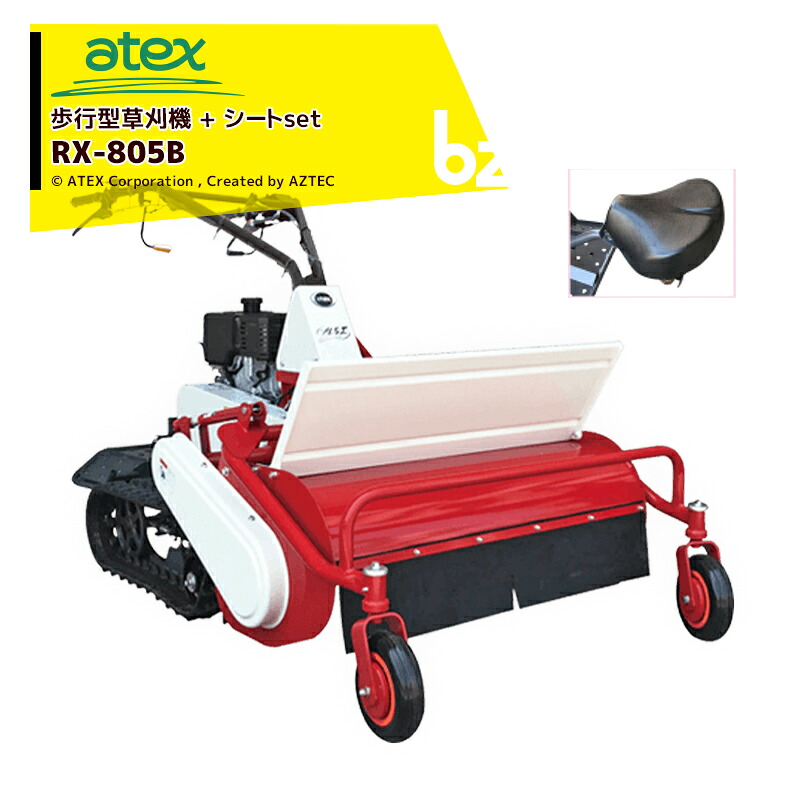 アテックス 草刈り機 atex 草刈機 刈馬王クローラハンマー 歩行型草刈機 RX-805C（セル付）+ シートSET 法人様限定｜アズテック　ビジネスストア