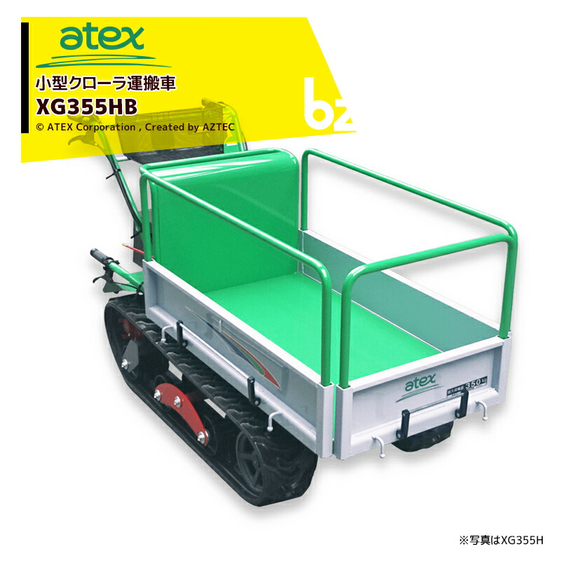 ＜都度納期確認しご連絡致します。＞アテックス｜atex 小型クローラ運搬車 XG355HB＜最大作業能力350kg＞｜法人様限定