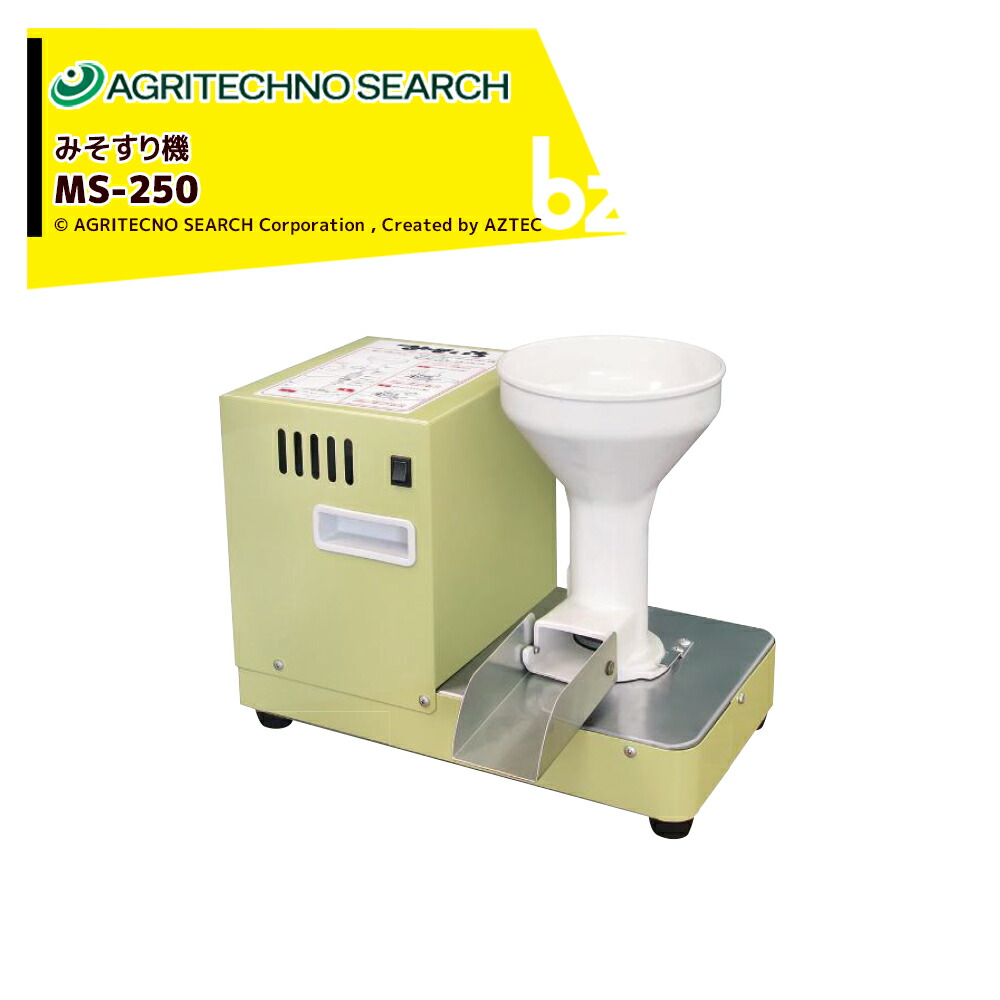 アグリテクノサーチ 水田工業 みそすり機 みそいちMS-250 15kg/30分 法人様限定