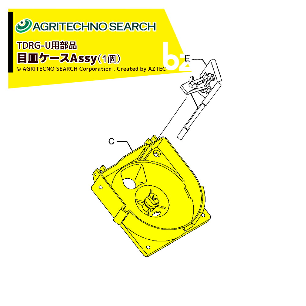 アグリテクノサーチ アグリテクノ矢崎 部品 メザラケースAssy 目皿ケース 3P021 0100001 法人様限定｜アズテック　ビジネスストア