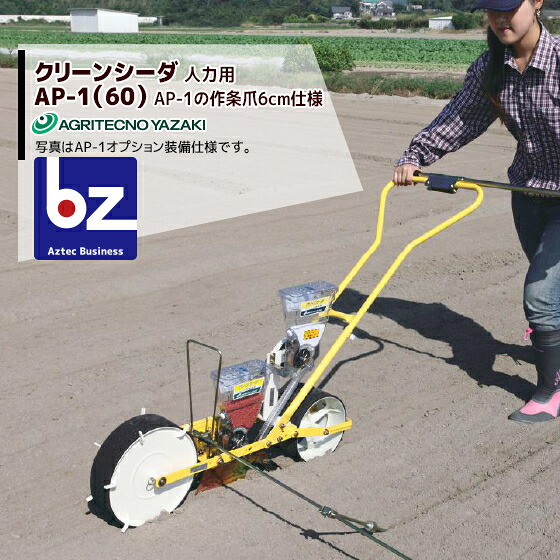 アグリテクノサーチ｜アグリテクノ矢崎 ＜ロール付属＞播種機 クリーンシーダ AP-1(60)ロール式播種機 AP-1の作条爪6cm仕様｜法人様限定