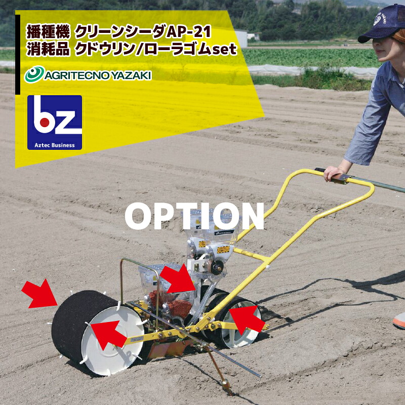 アグリテクノサーチ アグリテクノ矢崎 播種機 クリーンシーダAP-21 消耗品 クドウリンゴム/ローラゴムセット KK70501218N0 + KK70502118N0 法人様限定