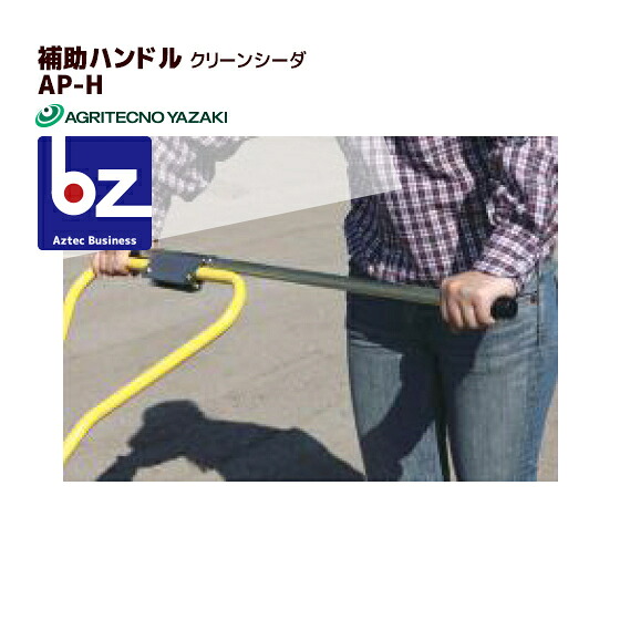アグリテクノサーチ アグリテクノ矢崎 播種機 クリーンシーダ 補助ハンドル AP-H（AP-2/1D・AP-2・AP21・TP-10RA用） 法人様限定