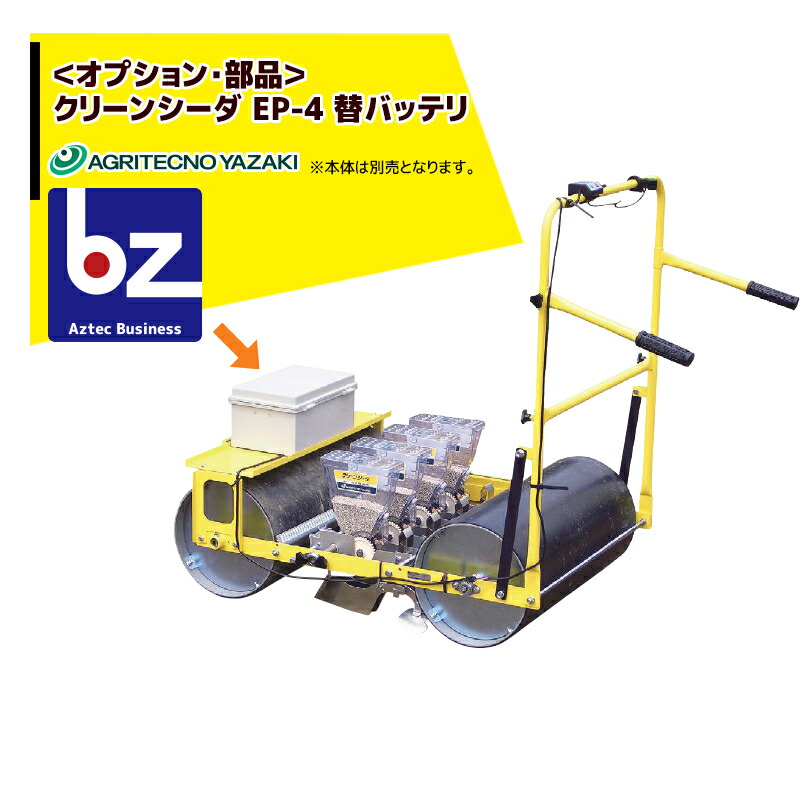 アグリテクノサーチ｜アグリテクノ矢崎 ＜部品・本体別売り＞播種機 クリーンシーダ EP-4 替バッテリ KK53000010N1｜法人様限定