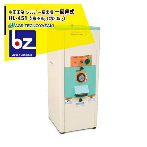 アグリテクノサーチ アグリテクノ矢崎 水田工業 シルバー精米機（一回通式） HL-451 ホッパー容量 玄米30kg（籾20kg） 法人様限定｜アズテック　ビジネスストア