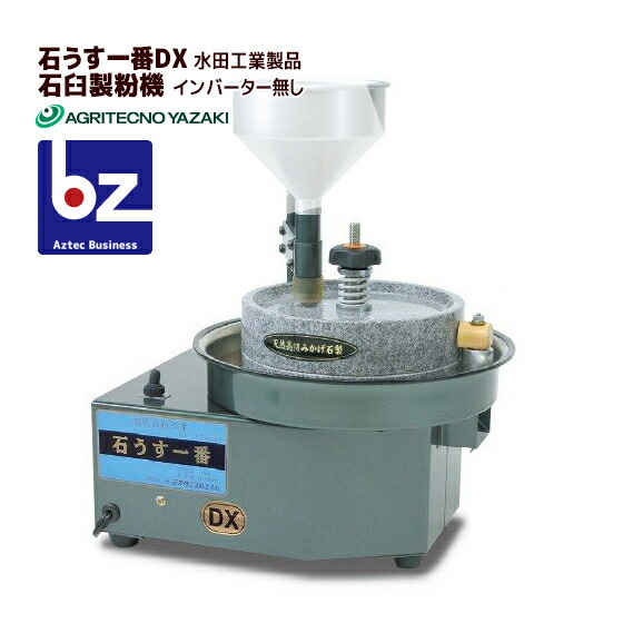 石うす一番 水田工業 水田 電動石臼製粉機 石うす一番DX・標準型 (100V/容量:玄蕎麦