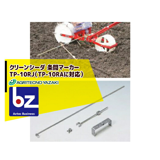 アグリテクノサーチ アグリテクノ矢崎 播種機 クリーンシーダ 条間マーカー TP-10RJ（TP-10RAに対応） 法人様限定
