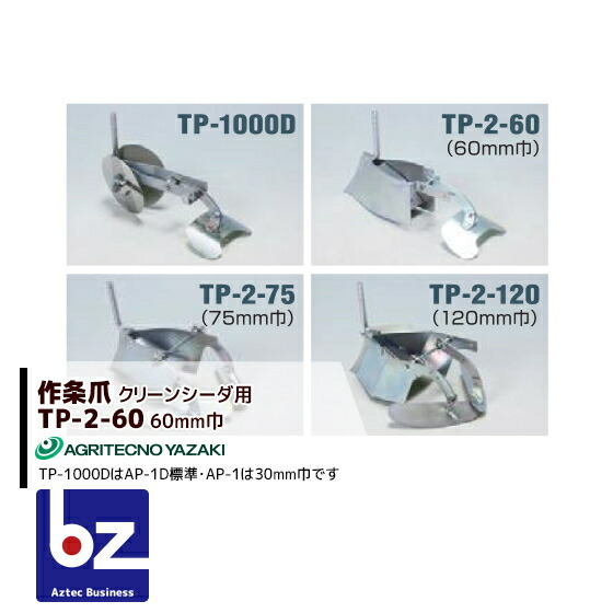 アグリテクノサーチ|アグリテクノ矢崎 播種機 クリーンシーダ 作条爪 TP-2-60 60mm巾2個セット|法人・農園様限定