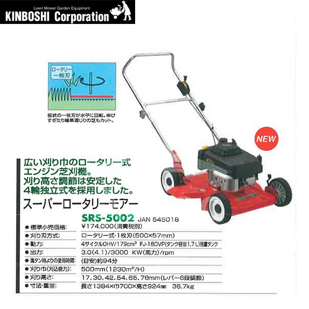 キンボシ 芝刈り機 エンジン芝刈機 スーパーロータリーモアー Srs 5002 ロータリー式 刈幅500mm Srs 5002 法人限定 Aztecビジネスストアkawasaki ｏｈｖ４サイクル搭載 沖縄 離島別途追加送料