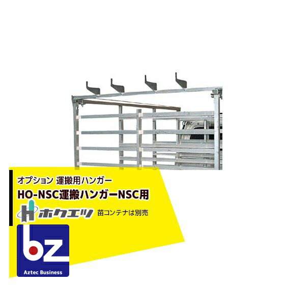 ホクエツ オプション HO-NSC運搬ハンガーNSC用 法人様限定