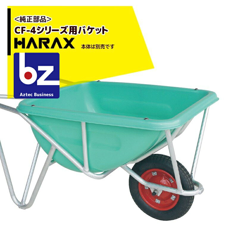 ハラックス HARAX ＜純正部品＞バケット単品 HARAX アルミ製1輪車 CF-4シリーズ用 法人様限定｜アズテック　ビジネスストア